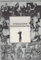 Книга Музыкальное исполнительство 1984 Т.Н. Грум-Гржимайло Москва Мягкая обл. 156 с. Без илл.