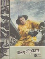 Журнал Вокруг света 1968 № 10 октябрь Москва Мягкая обл. 80 с. С цв илл