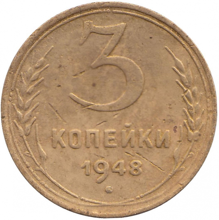 (1948) Монета СССР 1948 год 3 копейки   Бронза  F