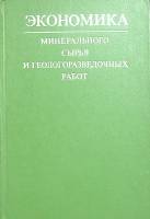 Книга "Экономика, минерального сырья и геологоразведочных работ" 1976 . Москва Твёрдая обл. 333 с. С