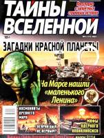 Журнал Тайны вселенной 2022 № 3 Санкт-Петербург Мягкая обл. 34 с. С цв илл