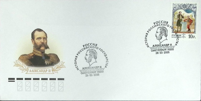 2005-год  Худож. конверт с маркой+сг Санкт-Петербург Александр II   , Печать ПД Марка
