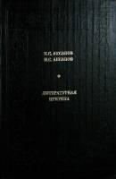 Книга Литературная критика 1981 К. Аксаков Москва Твёрдая обл. 383 с. Без илл.