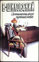 Книга Сентиментальное путешествие 1990 В. Шкловский Москва Твёрдая обл. 368 с. С ч/б илл