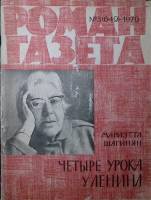 Журнал Роман-газета 1970 № 3 (649) Москва Мягкая обл. 92 с. Без илл.