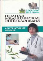 Книга Полная медицинская энциклопедия (том 1) 2003 , Москва Твёрдая обл. 192 с. С ч/б илл