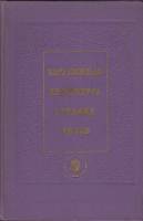 Книга Зарубежная литература средних веков 1975 , Москва Твёрдая обл. 400 с. С ч/б илл
