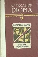 Книга Королева Марго 1990 А. Дюма Фрунзе Твёрдая обл. 768 с. Без илл.