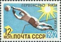 1962-048 Марка СССР Футбол   Первенства мира по летним видам спорта II Θ
