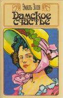 Книга "Дамское счастье" Э. Золя Москва 1993 Твёрдая обл. 397 с. С ч/б илл