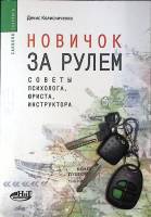 Книга Новичок за рулем 2006 Д. Колисниченко СПб Мягкая обл. 368 с. С ч/б илл