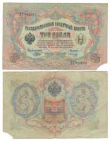 Морозов В.Н. Банкнота Россия 1905 год 3 рубля   1914-17 гг, Шипов И.П., Серия ФЕ-ЧХ F