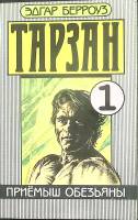Книга Тарзан приемыш обезьян (книга 1) 1989 Э. Берроуз Таллин Мягкая обл. 212 с. Без илл.