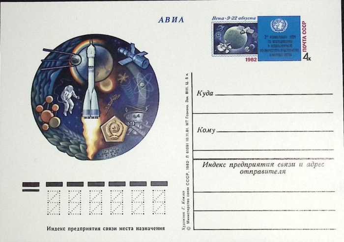 (1982-год)Почтовая карточка ом Россия &quot;2-я конференция ООН по космосу&quot;      Марка