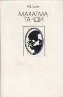 Книга Махатма Ганди 1984 А. Горев Москва Твёрдая обл. 320 с. С ч/б илл