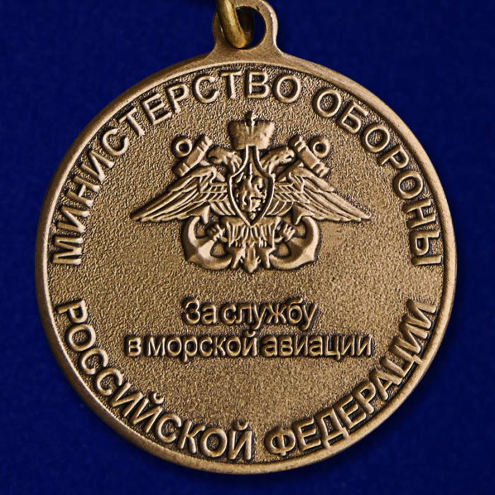 Медаль &quot;За службу в морской авиации&quot; МО РФ   №295(8)