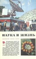 Журнал "Наука и жизнь" 1975 № 9 Москва Мягкая обл. 160 с. С цв илл