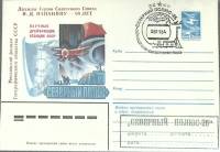 1983-год  Конверт маркиров + сг СССР Северный полюс -26   , Печать ПД Марка