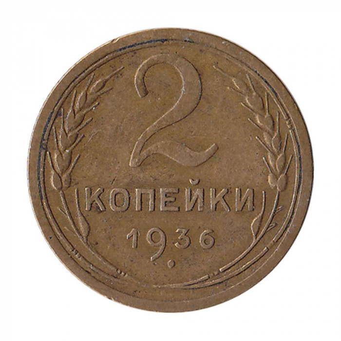 (1936) Монета СССР 1936 год 2 копейки   Бронза  XF