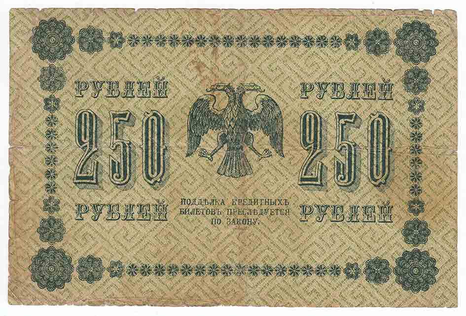 Стариков Н.В№1 Банкнота РСФСР 1918 год 250 рублей  Пятаков Г.Л. Обычные Вод. Знаки F