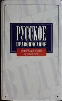 Книга Русское правописание 1997 Н. Соловьёв Санкт-Петербург Твёрдая обл. 846 с. Без илл.