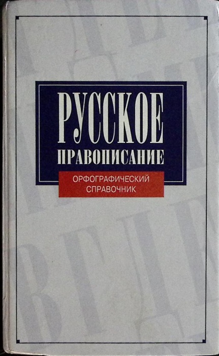 Книга Русское правописание 1997 Н. Соловьёв Санкт-Петербург Твёрдая обл. 846 с. Без илл.