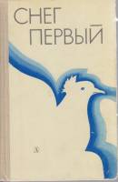 Книга Снег первый 1980 Сборник Москва Твёрдая обл. 350 с. Без илл.