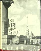 Книга Ленинград 1966 Художественные памятники Москва Твёрд обл + суперобл 386 с. С ч/б илл