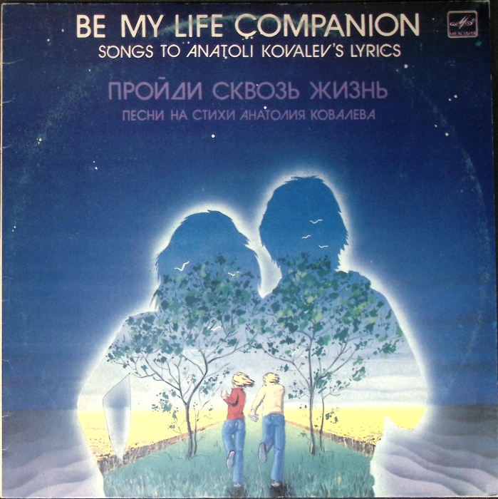 Пластинка виниловая , Пройди сквозь жизнь Мелодия 300 мм. (Сост. отл.)