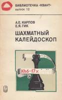 Книга Шахматный калейдоскоп 1984 А. Карпов Москва Мягкая обл. 224 с. С ч/б илл