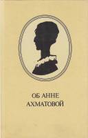 Книга Об Анне Ахматовой. Стихи, эссе, воспоминания, письма 1990 М. Кралин Ленинград Твёрдая обл. 576