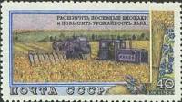1954-050 Марка СССР Уборка льна   Сельское хозяйство I Θ