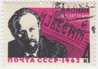 1963-134 Марка СССР Ю.М. Стеклов   90 лет рождения III Θ