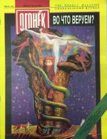 Журнал "Огонёк" 1994 № 19-20, июнь Москва Мягкая обл. 35 с. С цв илл