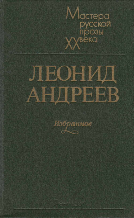 Книга &quot;Избранное&quot; Л. Андреев Лениздат 1984 Твёрдая обл. 480 с. Без иллюстраций