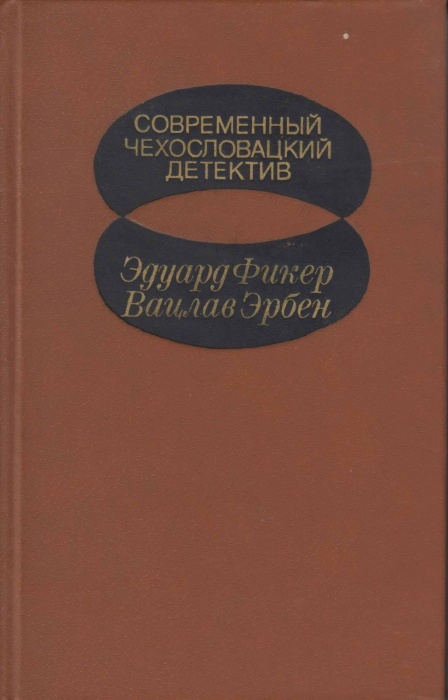 Книга Современный чехословацкий детектив 1982 Э. Фикер, В. Эрбен Москва Твёрдая обл. 464 с. С ч/б ил