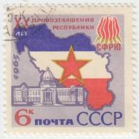 1965-149 Марка СССР Карта   20 лет провозглашению Югославии республикой II Θ