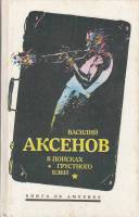 Книга В поисках грустного бэби 1991 В. Аксенов Москва Твёрдая обл. 320 с. С ч/б илл