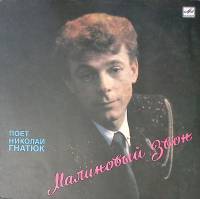 Пластинка виниловая Н. Гнатюк Малиновый звон Мелодия 300 мм. Excellent