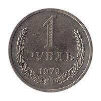 (1979) Монета СССР 1979 год 1 рубль "Годовик"  Медь-Никель  XF