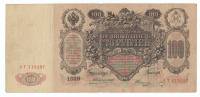 Банкнота Царская Россия 100 рублей 1910 год (Коншин) "Портрет Императрийцы Екатерины II", VF