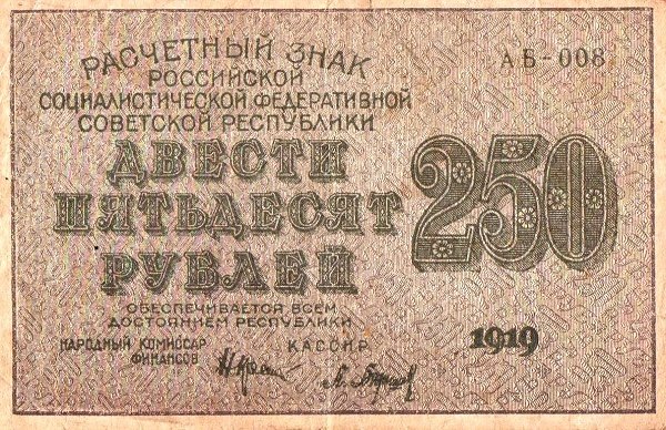 Барышев П.К. Банкнота РСФСР 1919 год 250 рублей  Крестинский Н.Н. ВЗ Цифры F