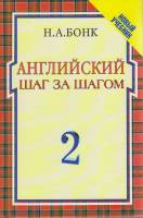 Книга Английский шаг за шагом том 2 1999 Н. Бонк Москва Твёрдая обл. 380 с. С ч/б илл