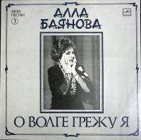 Пластинка виниловая А. Баянова О Волге грежу я Мелодия 300 мм. Excellent