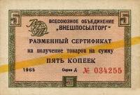 ( 5 копеек) Сертификат ВнешТоргБанк СССР 1965 год 5 копеек  Внешпосылторг Жёлтая полоса  VF