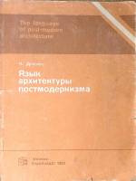 Книга Язык архитектуры постмодернизма 1985 Ч. Дженкс Москва Мягкая обл. 136 с. С ч/б илл
