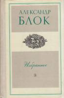 Книга "Избранное" А. Блок Москва 1977 Твёрдая обл. 191 с. Без илл.