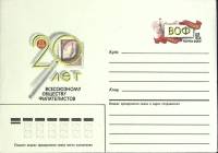 1986-год  Конверт с ориг. маркой СССР 20 лет обществу филателистов   ,  Марка