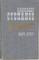 Книга Порт-Артур ( книга 1) 1985 А. Степанов Москва Твёрдая обл. 672 с. Без илл.