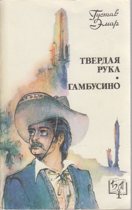Книга Твёрдая рука. Гамбусино 1991 Г. Эмар Москва Мягкая обл. 463 с. С ч/б илл